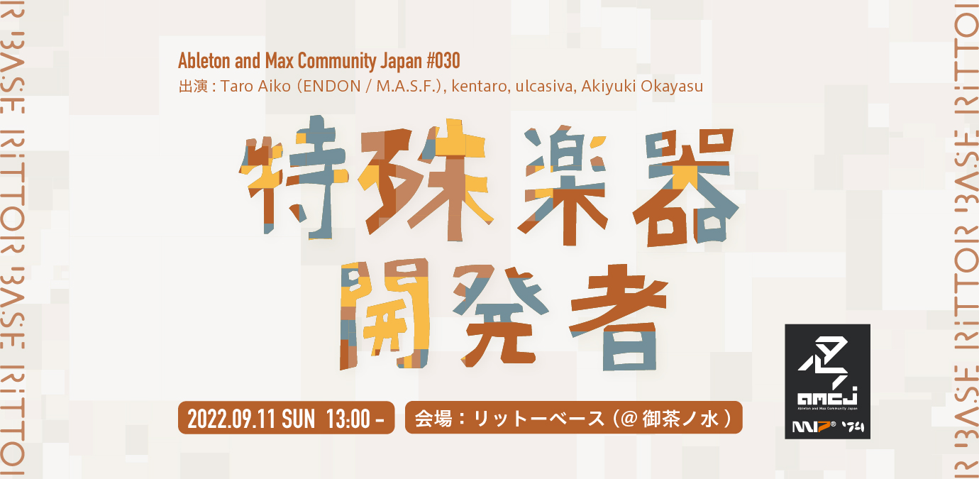 Ableton and Max Community Japan #030「特殊楽器開発者」 - 御茶ノ水RITTOR BASE
