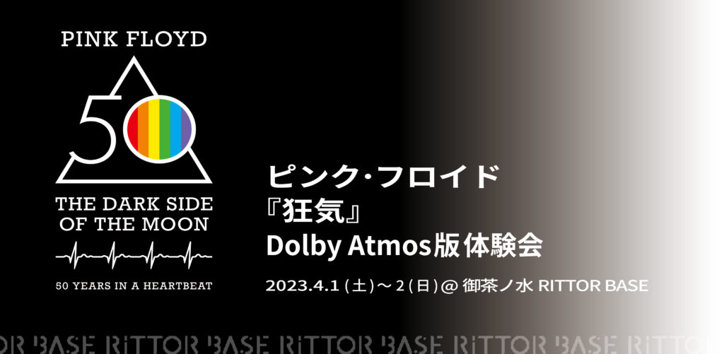 ピンク・フロイド 『狂気』Dolby Atmos版体験会 御茶ノ水RITTOR BASE