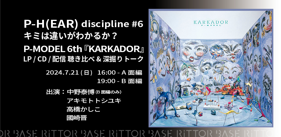 P-H(EAR) discipline #5 P-MODEL 6th album『KARKADOR』LP/CD/配信 聴き比べ＆深掘りトーク -  御茶ノ水RITTOR BASE