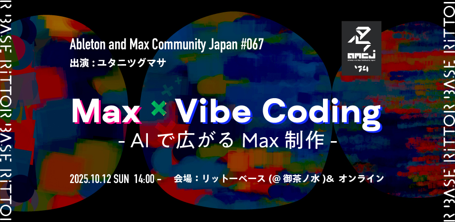 Ableton and Max Community Japan #067 Max × Vibe Coding -AIで広がる