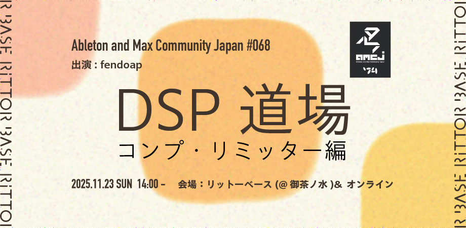 Ableton and Max Community Japan #068 出演fendoap - 御茶ノ水RITTOR BASE