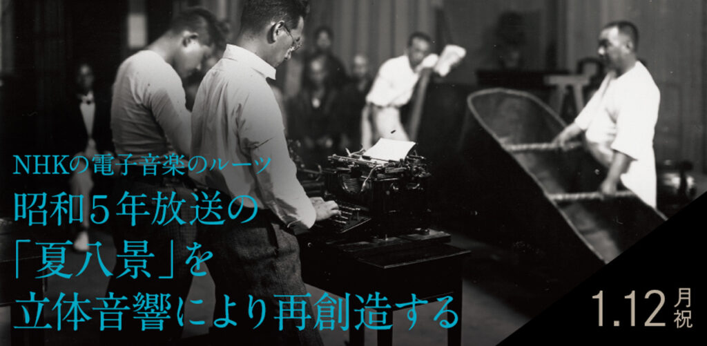 NHKの電子音楽のルーツ、昭和5年放送の「夏八景」を立体音響により再