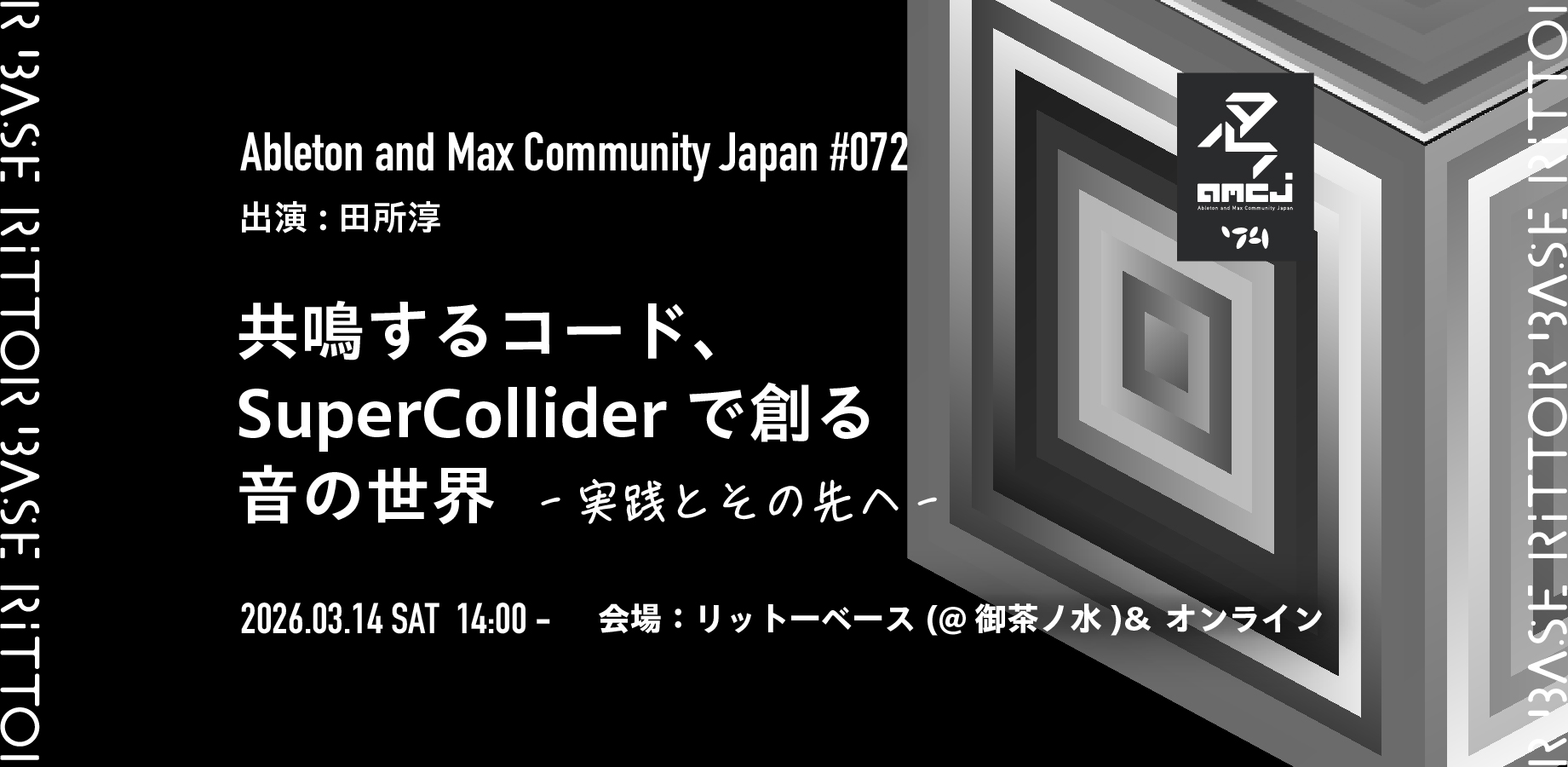 Ableton and Max Community Japan #072 共鳴するコード、SuperCollider